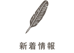 新着情報