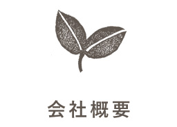 会社概要