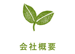 会社概要